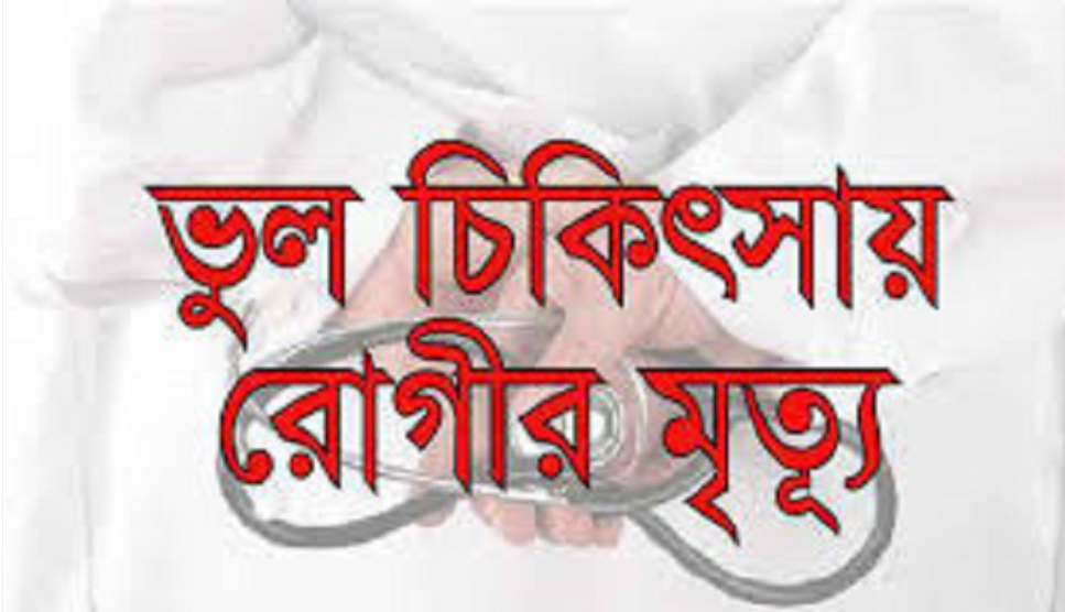 সিলেটে ভুল চিকিৎসায় রোগীর মৃত্যু : হাসপাতালে উত্তেজনা