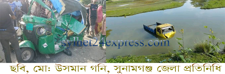 শান্তিগঞ্জে ট্রাক-সিএনজি সংঘর্ষে মা-মেয়েসহ নিহত ৩