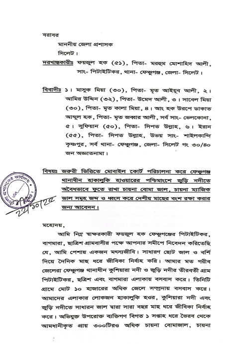 ফেঞ্চুগঞ্জে জড়ি নদীতে চায়না ম্যাজিক জাল রুখতে জেলা প্রশাসকের কাছে আবেদন