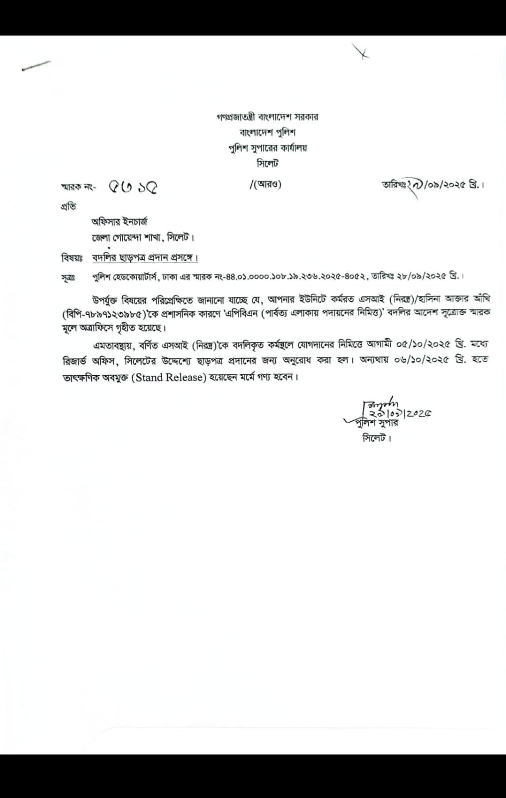 বেপরোয়া সেই এসআই আঁখি বদলী,বিভিন্ন ভুক্তভোগী মুখ খুলতে শুরু করেছেন!