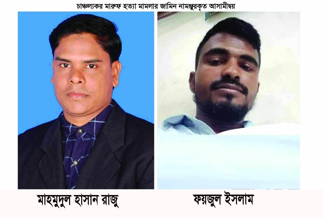 কামালবাজারের চাঞ্চল্যকর মারুফ হত্যার পলাতক আসামী রাজু ও ফয়জুলের জামিন না মনজুর