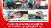 যুব মহিলা লীগ নেত্রী লাকি আহমেদ কর্তৃক দক্ষিণ সুরমায় মিথ্যা ছাগল চুরির রহস্যময় নাটকে চাঞ্চল্যের সৃষ্টি!