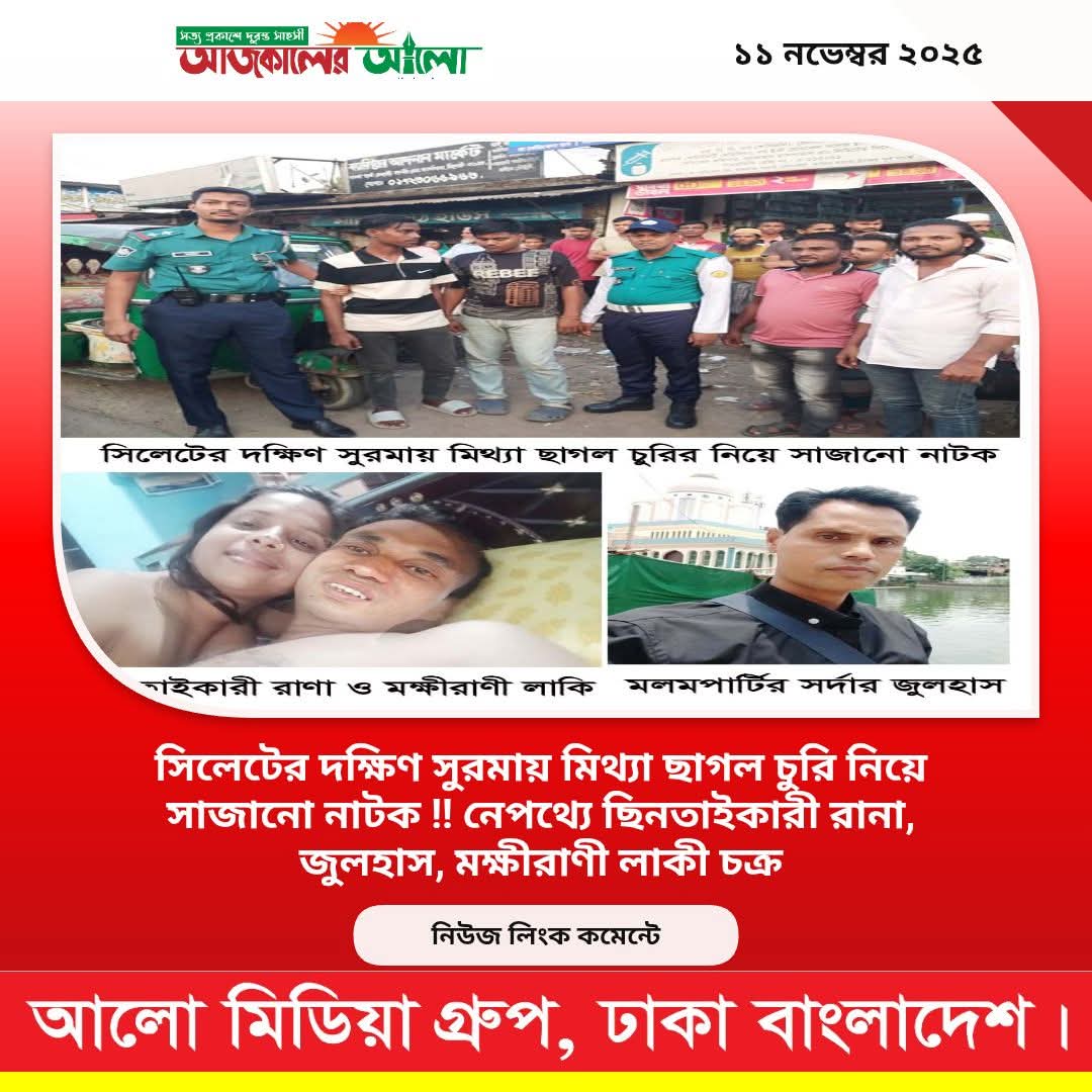 যুব মহিলা লীগ নেত্রী লাকি আহমেদ কর্তৃক দক্ষিণ সুরমায় মিথ্যা ছাগল চুরির রহস্যময় নাটকে চাঞ্চল্যের সৃষ্টি!