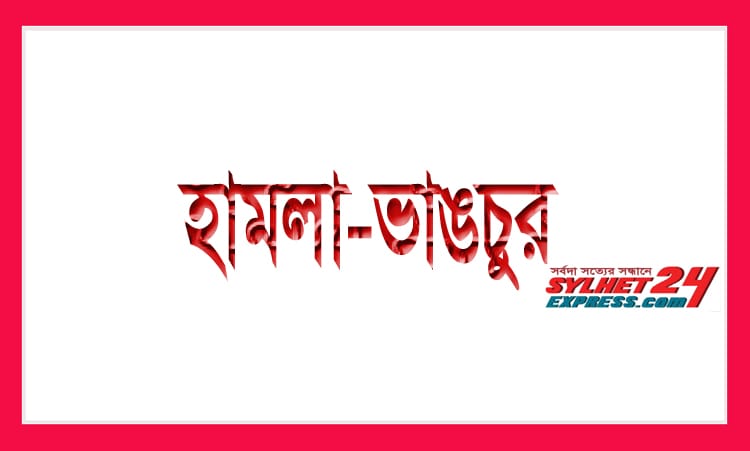 আন্দিউড়া আওয়ামী লীগ নেতার বাড়িতে দুর্বৃত্তদের হামলা ও অগ্নিসংযোগ