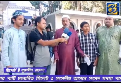 সিলেট-৩ আসনে লেবার পার্টির প্রার্থী ডায়নামিক লিডার কবি দেওয়ান মতিউর রহমান খাঁন মাজার জিয়ারতের মাধ্যামে প্রচারণা শুরু করলেন