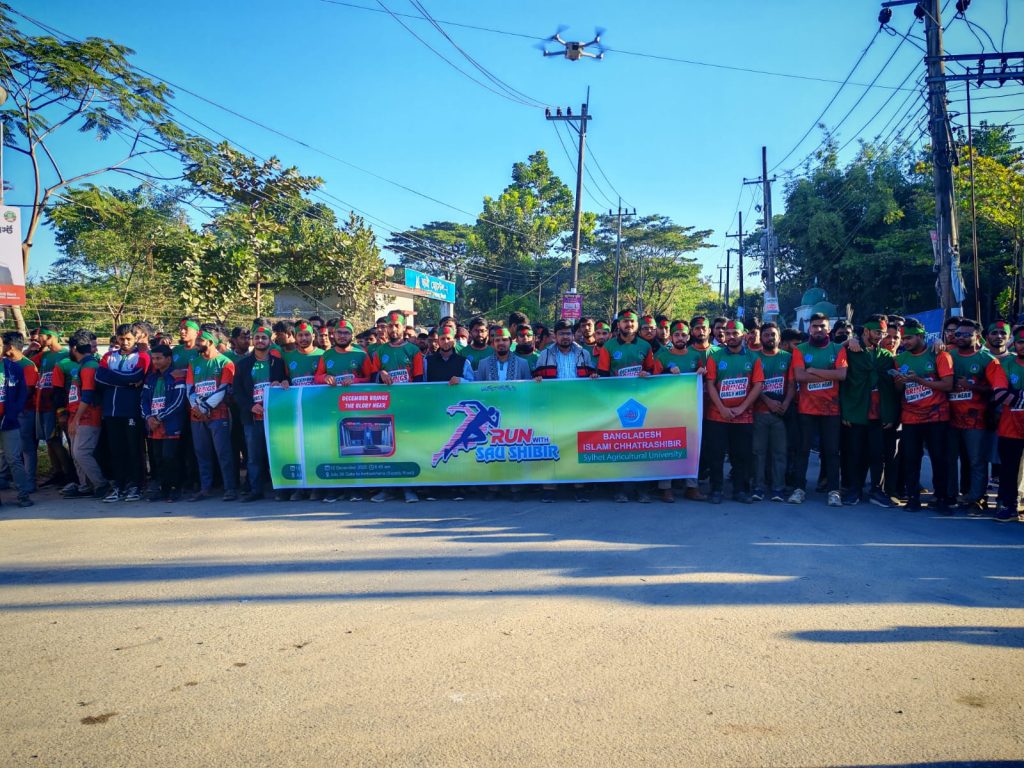সিলেট কৃষি বিশ্ববিদ্যালয়‘রান উইথ সাউ শিবির ’ ম্যারাথন দৌড় প্রতিযোগিতা অনুষ্ঠিত