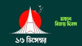 আজ মহান বিজয় দিবস : নতুন সূর্যোদয়ের প্রত্যাশা