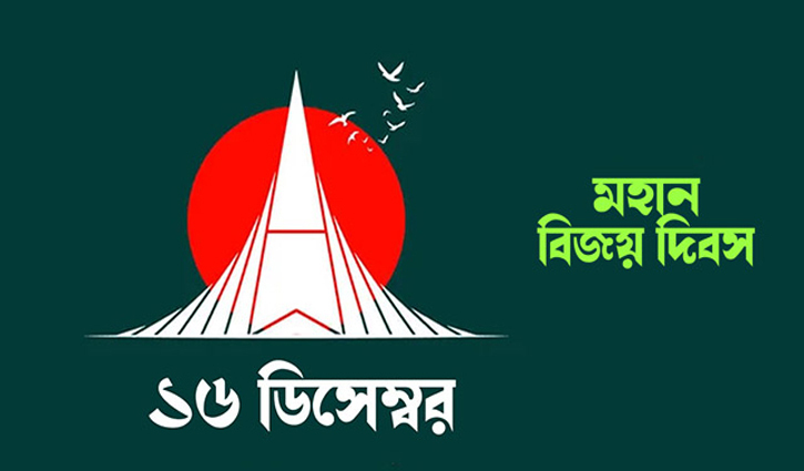 আজ মহান বিজয় দিবস : নতুন সূর্যোদয়ের প্রত্যাশা