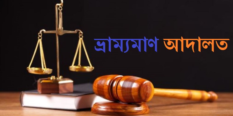 সিলেটের ৪টি প্রতিষ্ঠানকে বড় অঙ্কের জরিমানা