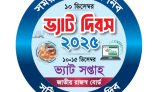 কাল সিলেটে ভ্যাট দিবস ও ভ্যাট সপ্তাহ-২০২৫ উদযাপন