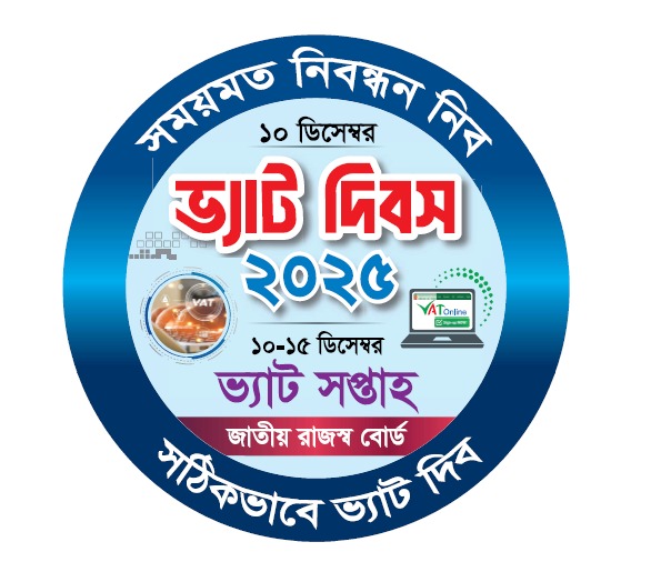 কাল সিলেটে ভ্যাট দিবস ও ভ্যাট সপ্তাহ-২০২৫ উদযাপন