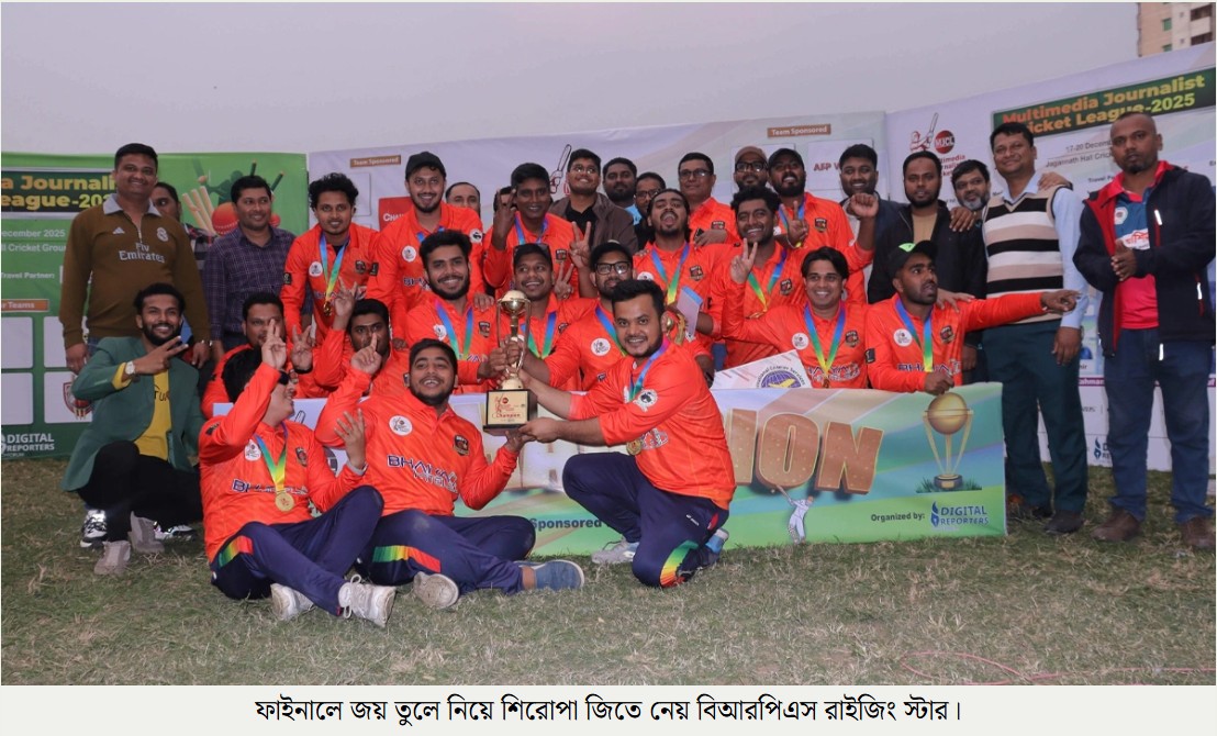 উৎসব-আনন্দে শেষ হলো মাল্টিমিডিয়া জার্নালিস্ট ক্রিকেট লিগের তৃতীয় আসর