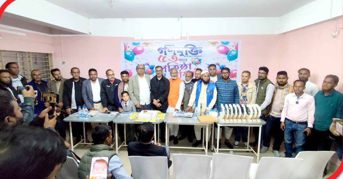 জাতীয় দৈনিক গণমুক্তি-এর ৫৩ তম প্রতিষ্ঠাবার্ষিকী উদযাপন