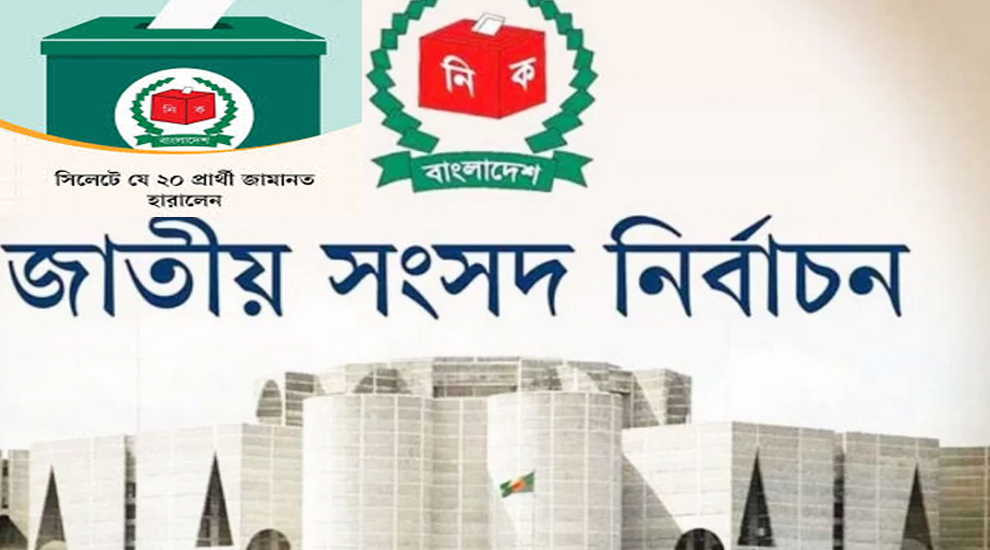 ত্রয়োদশ জাতীয় সংসদ নির্বাচনে সিলেটে জামানত হারালেন যারা