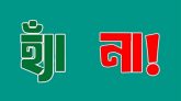 সিলেটে কোন আসনে ‘হ্যাঁ’ ‘না’ কত ভোট পেয়েছে?
