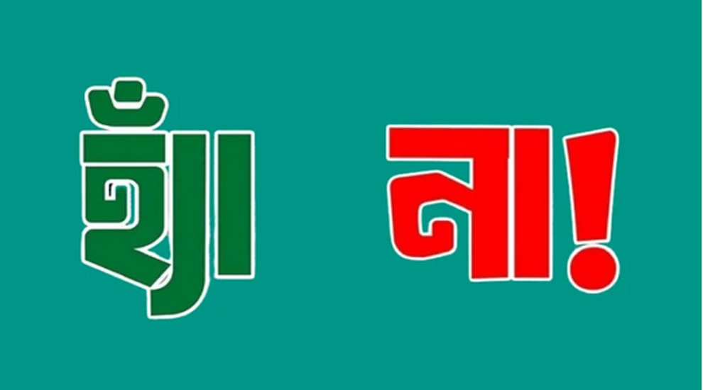সিলেটে কোন আসনে ‘হ্যাঁ’ ‘না’ কত ভোট পেয়েছে?