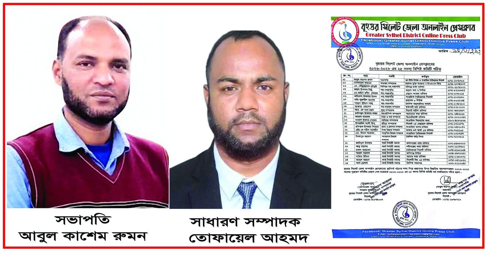 বৃহত্তর সিলেট জেলা অনলাইন প্রেসক্লাবের ২০২৬-২০২৮ এর ২৫ সদস্য বিশিষ্ট কমিটি গঠিত