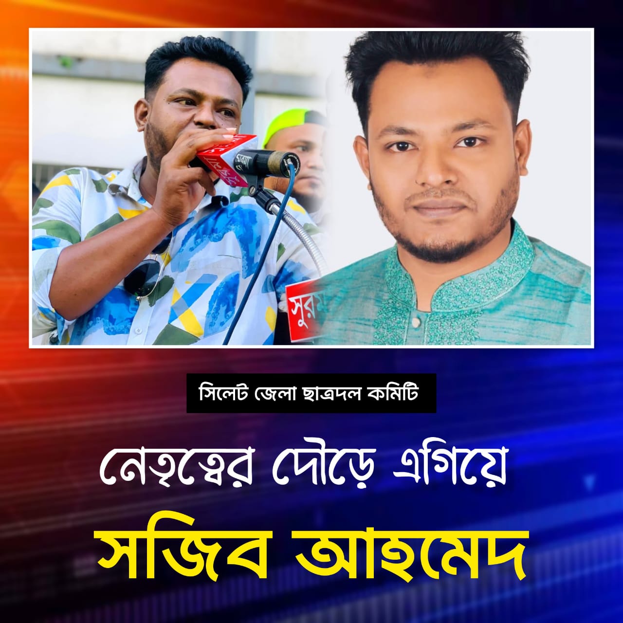 সিলেট জেলা ছাত্রদলের কমিটি গঠনের ঘোষণাকে কেন্দ্র করে এক উজ্জ্বল নাম সজিব আহমেদ