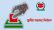 স্থানীয় সরকার নির্বাচনের জন্য প্রস্তুত, আসছে যে পরিবর্তন