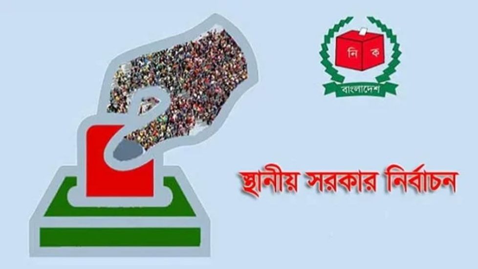 স্থানীয় সরকার নির্বাচনের জন্য প্রস্তুত, আসছে যে পরিবর্তন