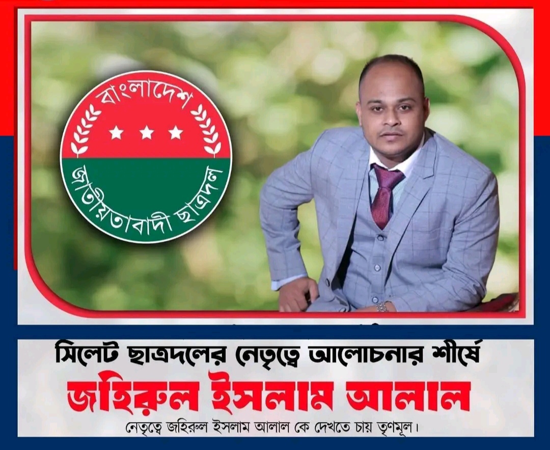 সিলেট ছাত্রদলের নেতৃত্বে আলোচনার শীর্ষে  জহিরুল ইসলাম আলাল