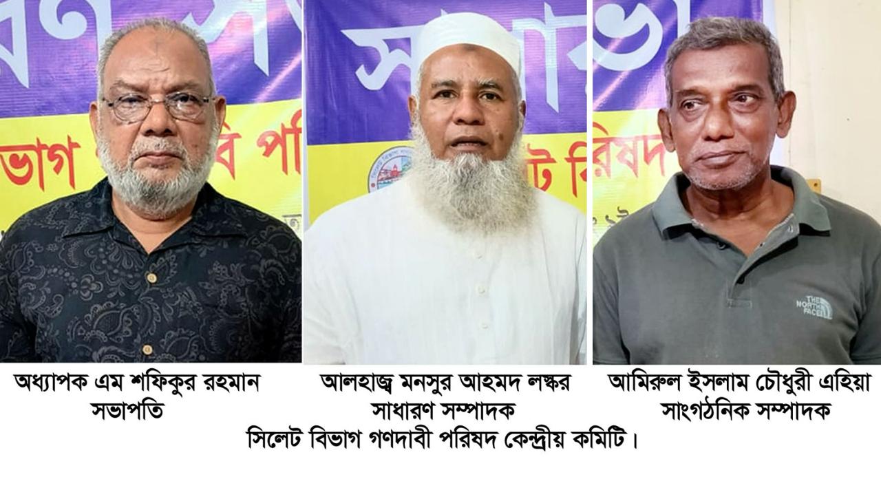 সিলেট বিভাগ গণদাবী পরিষদ কেন্দ্রীয় কমিটির সাধারণ সভা অনুষ্ঠিত! সভাপতি অধ্যাপক শফিক, সাধারণ সম্পাদক মনসুর লস্কর