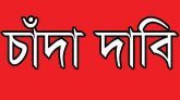 যুবদল নেতা মোহাম্মদ নাসিরুদ্দিনের ব্যবসা প্রতিষ্ঠানে ৫ লাখ টাকা চাঁদা দাবী