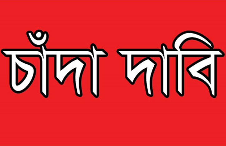 যুবদল নেতা মোহাম্মদ নাসিরুদ্দিনের ব্যবসা প্রতিষ্ঠানে ৫ লাখ টাকা চাঁদা দাবী