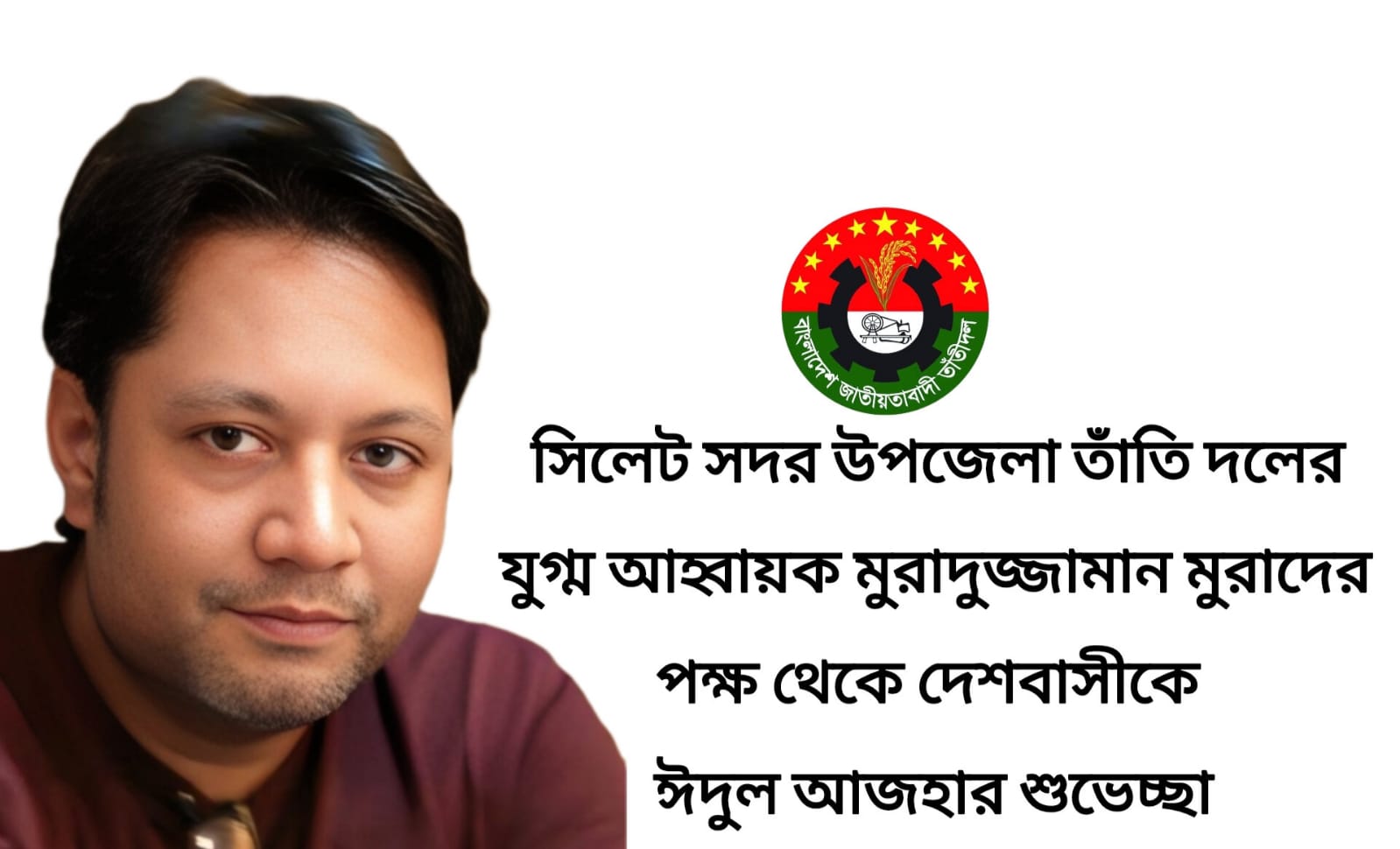 সিলেট সদর উপজেলা তাঁতি দলের যুগ্ম আহ্বায়ক মুরাদুজ্জামান মুরাদের পক্ষ থেকে দেশবাসীকে ঈদুল আজহার শুভেচ্ছা