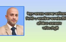 সিলেট ২ আমেরিকা অনলাইন টিভির প্রতিষ্ঠাতা চেয়ারম্যান তানিম চৌধুরীর ঈদ শুভেচ্ছা।
