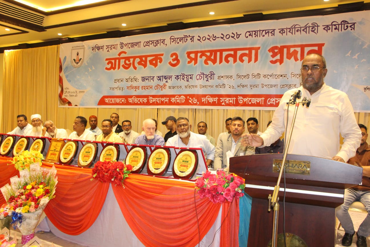 দক্ষিণ সুরমা উপজেলা প্রেসক্লাবের অভিষেক সম্পন্ন সাংবাদিকতা হচ্ছে রাষ্ট্রের চতুর্থ স্তম্ভ : আব্দুল কাইয়ুম চৌধুরী