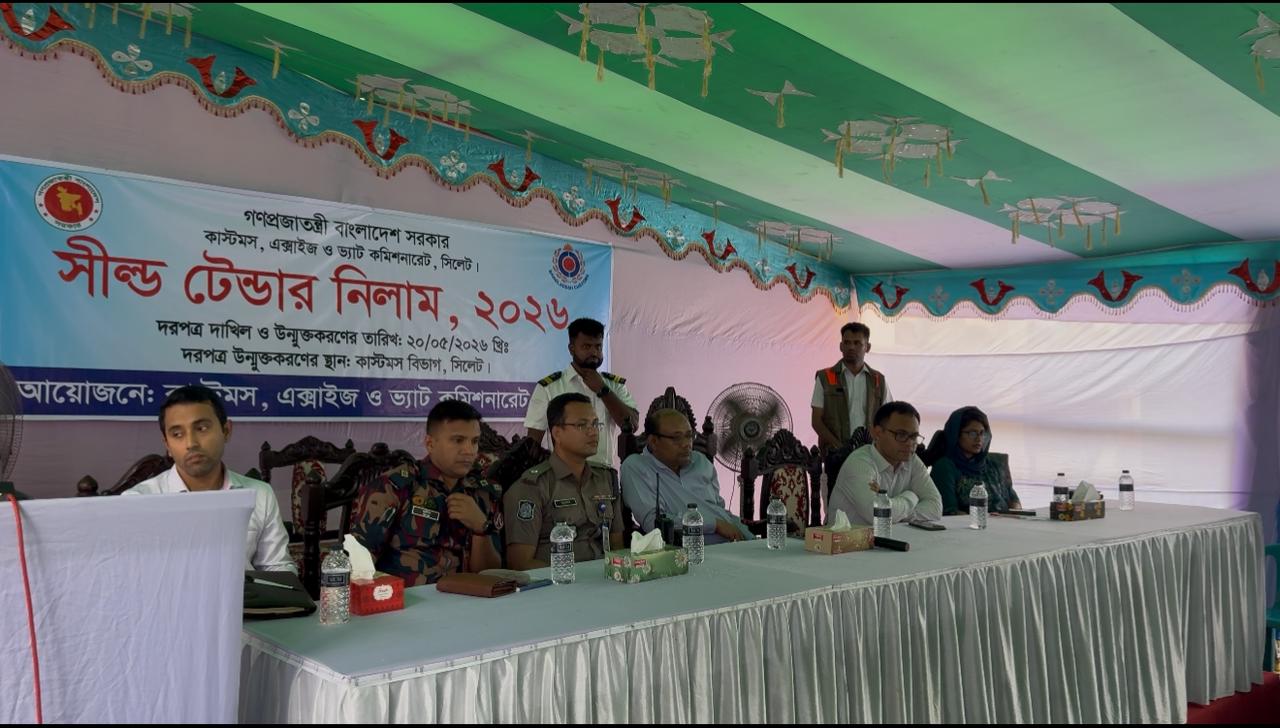 কাস্টমস গুদামে রক্ষিত নিলামযোগ্য পণ্যসমূহের সিল্ড টেন্ডার নিলাম, ২০২৬ অনুষ্ঠিত