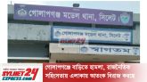 গোলাপগঞ্জে রাজনৈতিক আক্রোশে বাড়িতে হামলা, ভাঙচুর এবং মারধর, ফের উত্তপ্ত রাজনৈতিক অঙ্গন