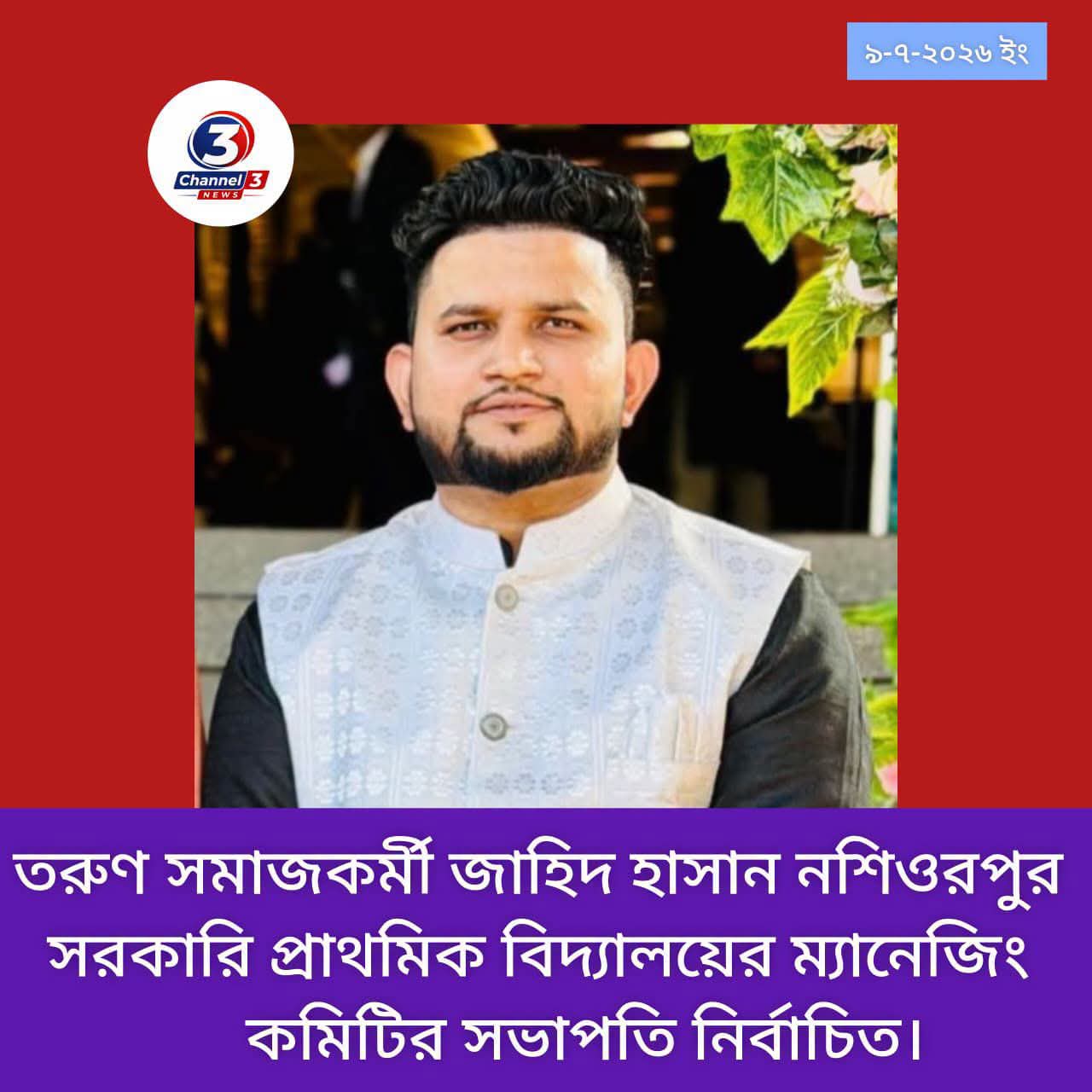 তরুণ সমাজকর্মী জাহিদ হাসান নশিওরপুর সরকারি প্রাথমিক বিদ্যালয়ের সভাপতি নির্বাচিত