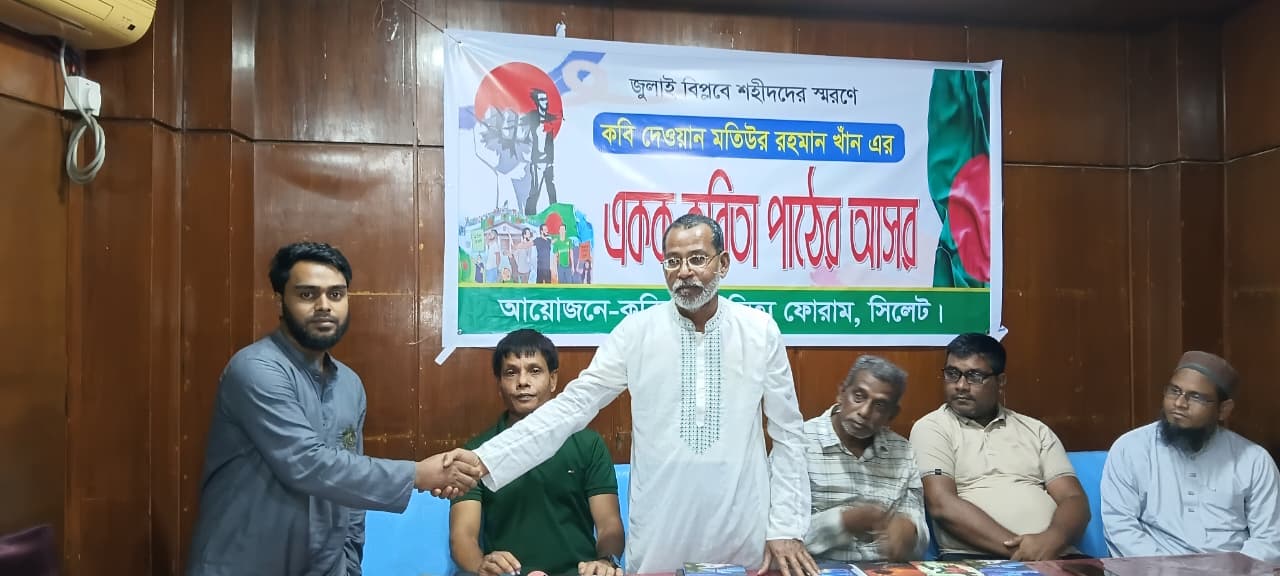 কবি দেওয়ান মতিউর রহমান খাঁন এর লেখনীতে দেশপ্রেম ও বিপ্লবী চেতনার উৎস ফুঁটে উঠে…..আমিরুল ইসলাম চৌধুরী এহিয়া