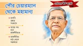 তৃণমূল থেকে নানা চড়াই-উতরাই পেরিয়ে মির্জা ফখরুল ইসলাম আলমগীর মহামান্য’ হয়ে যাচ্ছেন বঙ্গভবনে
