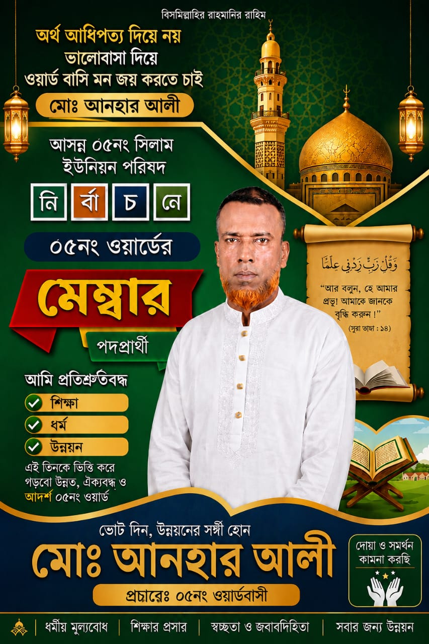 আসন্ন ইউনিয়ন পরিষদ নির্বাচনে সিলামের ৫নং ওয়ার্ডে মেম্বার পদে জনপ্রিয়তার শীর্ষে সমাজসেবক মোঃ আনহার আলী