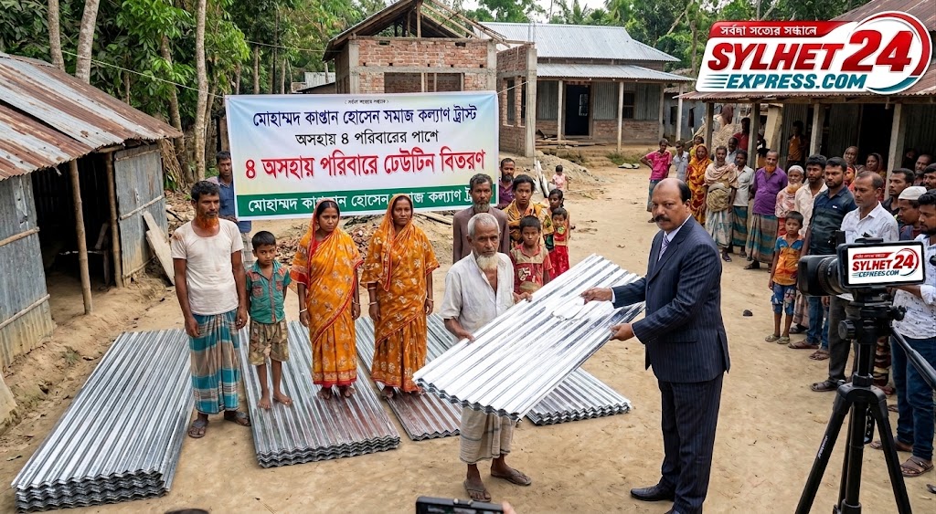 অসহায় ৪ পরিবারের পাশে কাপ্তান হোসেন ট্রাস্ট: গৃহনির্মাণে মিলল ঢেউটিন