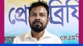 প্রতারণা ও চেক ডিজঅনার মামলায় ১ বছরের সাজাপ্রাপ্ত আসামি আনোয়ার হোসেন মিজান গ্রেফতার