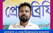 প্রতারণা ও চেক ডিজঅনার মামলায় ১ বছরের সাজাপ্রাপ্ত আসামি আনোয়ার হোসেন মিজান গ্রেফতার