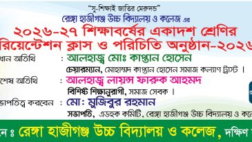 রেঙ্গা হাজীগঞ্জ উচ্চ বিদ্যালয় ও কলেজে একাদশ শ্রেণীর ওরিয়েন্টেশন ক্লাস ও পরিচিতি অনুষ্ঠান ৩০ সেপ্টেম্বর