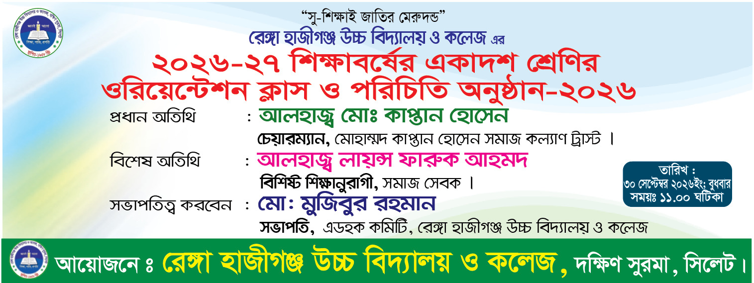 রেঙ্গা হাজীগঞ্জ উচ্চ বিদ্যালয় ও কলেজে একাদশ শ্রেণীর ওরিয়েন্টেশন ক্লাস ও পরিচিতি অনুষ্ঠান ৩০ সেপ্টেম্বর