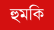 গোলাপগঞ্জে প্রবাসীর পরিবারকে হত্যা ও অপহরণের হুমকি,থানায় জিডি