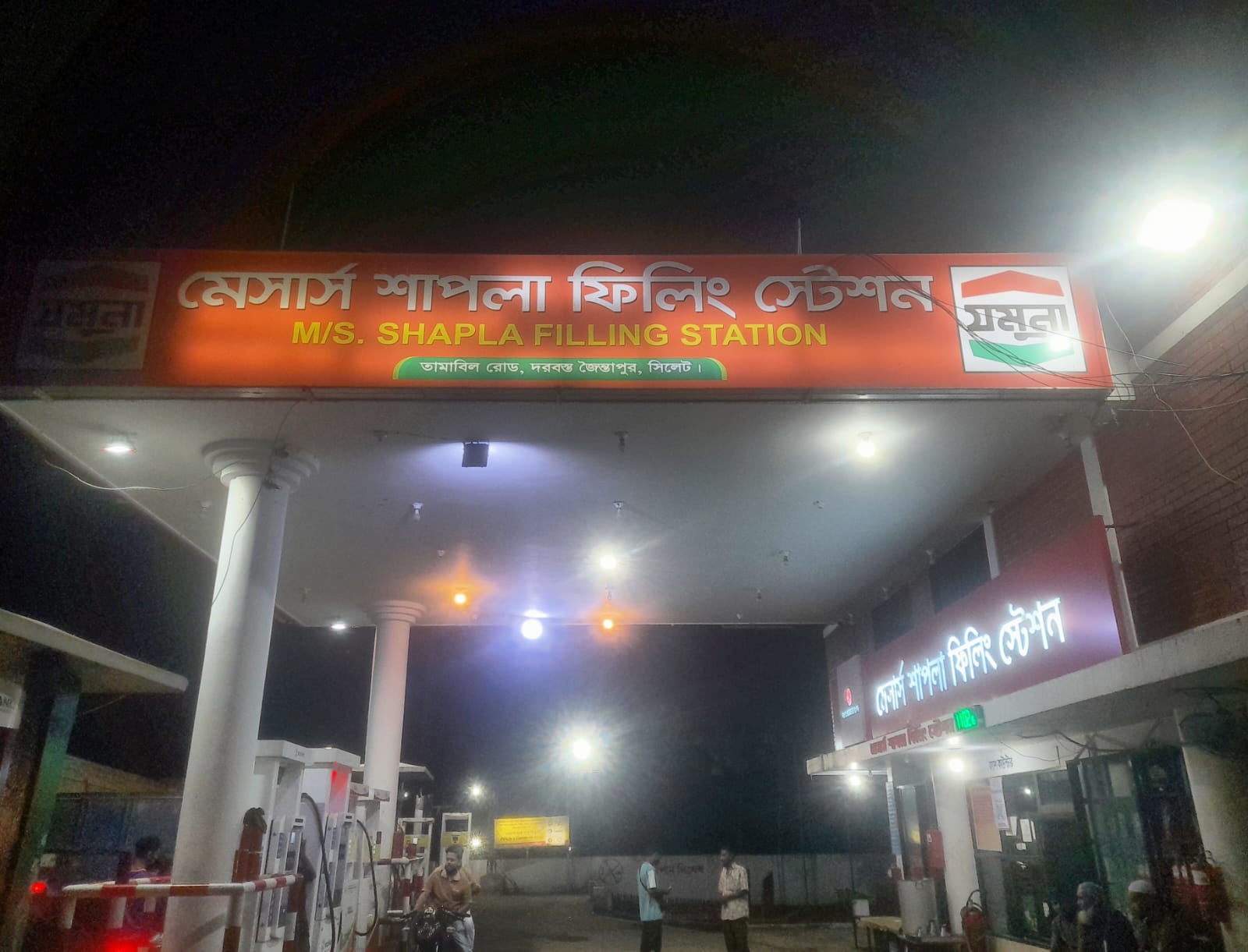 জৈন্তাপুরে শাপলা ফিলিং স্টেশনে সন্ত্রাসী হামলা ও জ্বালানি বিক্রি বন্ধের প্রতিবাদে সিলেট বিভাগ পেট্রোল পাম্প মালিক সমিতির ক্ষোভ