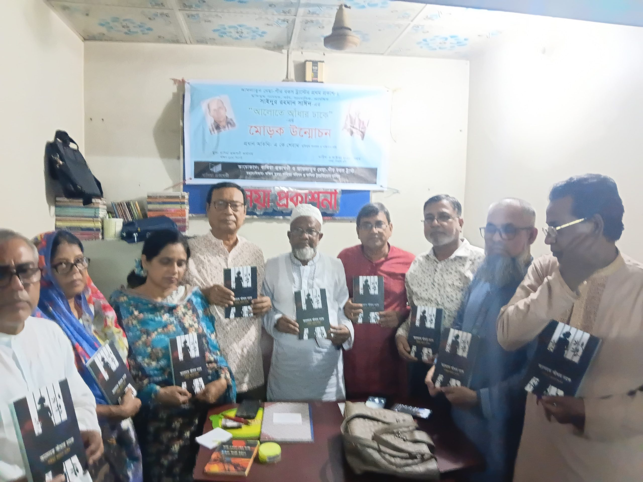 সাইদুর রহমান সাঈদের ‘আলোতে আঁধার ঢাকে’ গ্রন্থের মোড়ক উন্মোচন