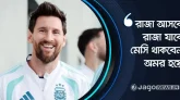 মাঠের ‘রাজা মেসি’ চিরকালই থাকবেন ভক্ত-সমর্থকদের মনের রাজা হয়ে