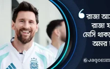 মাঠের ‘রাজা মেসি’ চিরকালই থাকবেন ভক্ত-সমর্থকদের মনের রাজা হয়ে