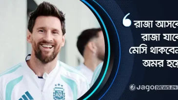 মাঠের ‘রাজা মেসি’ চিরকালই থাকবেন ভক্ত-সমর্থকদের মনের রাজা হয়ে