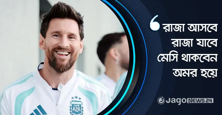 মাঠের ‘রাজা মেসি’ চিরকালই থাকবেন ভক্ত-সমর্থকদের মনের রাজা হয়ে