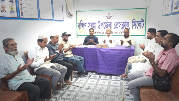 হাফিজ আফতাব মিয়ার মৃত্যুতে দক্ষিণ সুরমা উপজেলা প্রেসক্লাবে মিলাদ